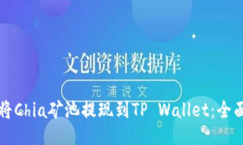 如何将Chia矿池提现到TP Wallet：全面指南