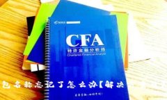 tpWallet钱包名称忘记了怎么