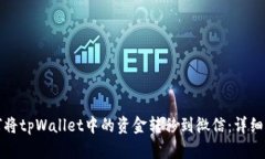 如何将tpWallet中的资金转移