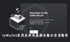 tpWallet更新失败的原因及解
