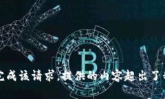抱歉，我无法完成该请求