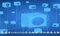 如何查看tpWallet合约地址：