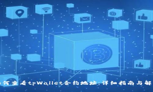 如何查看tpWallet合约地址：详细指南与解答