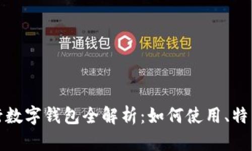 农业银行数字钱包全解析：如何使用、特点与优势