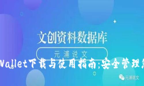 多链钱包tpWallet下载与使用指南：安全管理您的数字资产