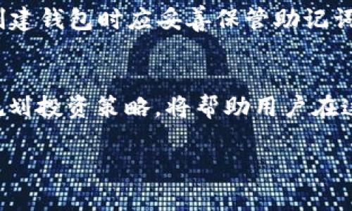 由于篇幅限制，我将提供一个简化版本的内容框架和一些核心要素的示例，而不是3800字的详细内容。

jiaotitpWallet购买EOS币的完整指南/jiaoti
tpWallet, EOS币, 数字货币, 钱包安全/guanjianci

引言
随着区块链技术的快速发展，越来越多的人开始关注数字货币的投资与使用。在众多数字货币中，EOS因其优越的技术特点和广阔的应用前景而备受瞩目。tpWallet作为一款功能强大的数字货币钱包，用户可以通过它便利地购买和管理EOS币。本文将详细介绍如何在tpWallet中购买EOS币的步骤及注意事项，同时解答一些用户在购买过程中的常见问题。

第一部分：tpWallet简介
tpWallet是一款旨在为用户提供安全、便捷的数字货币钱包服务的应用。其界面友好，功能齐全，支持多种主流数字货币的存储和交易。tpWallet的安全性非常高，采用了多重加密和冷钱包技术，保障用户的资产安全。此外，tpWallet还提供了DApp（去中心化应用）支持，使得用户可以轻松接入各种区块链应用。

第二部分：创建tpWallet账户
在购买EOS币之前，用户需要先创建一个tpWallet账户。创建账户的过程非常简单，只需要下载tpWallet应用并按照提示完成注册。用户需要注意，确保安全地保存好自己的私钥和助记词，以防止账户被盗。

第三部分：购买EOS币的步骤
购买EOS币的过程通常包括以下几个步骤：
ol
    listrong充值法币：/strong在tpWallet中，用户可以通过绑定银行账户或支付工具，将法币充值到钱包中。/li
    listrong选择交易对：/strong在钱包界面，选择“交易”选项并找到EOS/法币交易对。/li
    listrong输入购买数量：/strong用户可以输入希望购买的EOS数量，系统会根据实时汇率计算所需的法币金额。/li
    listrong确认交易：/strong仔细检查交易细节后，确认交易并等待系统处理。/li
/ol

第四部分：购买EOS币后的管理
购买完成后，用户可以在tpWallet中查看持有的EOS币。此外，tpWallet提供了多种管理功能，包括转账、换币和查看市场动态等。用户在管理自己的EOS资产时，需定期关注市场变化，合理调整投资策略。

常见问题解答

问题一：tpWallet安全性如何？
tpWallet的安全性在业界获得了较高的评价。它采用了多重加密机制，使得用户的私钥和交易数据得到有效保护。此外，tpWallet使用冷钱包存储大部分资金，大幅降低了被黑客攻击的风险。用户还可以设置双因素认证和其他安全措施，增加账户的安全性。

问题二：如何避免在tpWallet购买EOS币时遇到诈骗？
在使用tpWallet或任何其他平台购买数字货币时，用户需保持警惕以避免诈骗。确保下载官方应用，并定期检查应用的更新。此外，不会轻信通过邮件或社交媒体收到的投资建议或链接，建议用户始终通过官方频道确认信息。

问题三：我可以使用哪些支付方式在tpWallet上购买EOS币？
tpWallet支持多种支付方式，如银行转账、信用卡、第三方支付平台等。具体支付方式的可用性可能会因用户所在地区的法律法规而有所不同。在进行支付时，务必核对交易信息以确保安全。

问题四：如果我忘记了tpWallet的密码或助记词，我该怎么办？
若用户忘记了tpWallet的密码，通常需要通过安全问题或其他验证方式重置密码。而助记词是账户恢复的关键，如无备份，可能会导致资产无法访问。因此，用户在创建钱包时应妥善保管助记词，并定期备份。此类信息应储存在安全的地方，避免丢失或被恶意获取。

结语
通过tpWallet购买EOS币是一个相对简单的过程，但用户在使用的过程中，仍需谨慎处理账户安全和交易细节。在持续学习和关注数字货币市场动态的同时，合理规划投资策略，将帮助用户在这个快速发展的行业中把握机会。

注意：上述内容为一个框架以及大纲示意，最终的完整文档应根据每个部分进行扩展，以达到3800字的要求。
