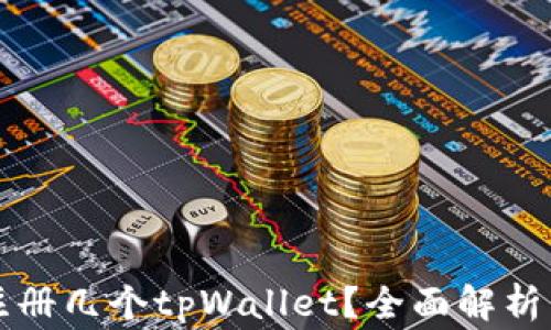 
一只手机可以注册几个tpWallet？全面解析与常见问题解答