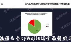 一只手机可以注册几个t