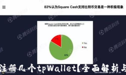 
一只手机可以注册几个tpWallet？全面解析与常见问题解答