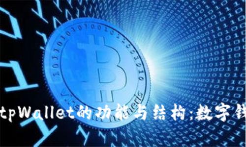 全面解析tpWallet的功能与结构：数字钱包的未来