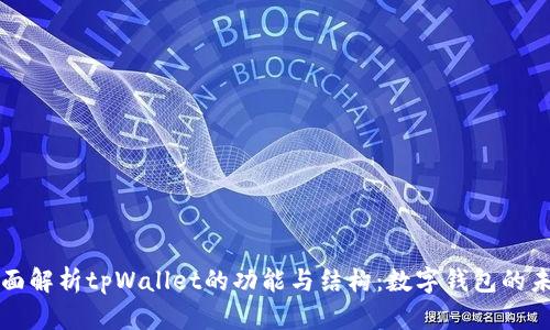 全面解析tpWallet的功能与结构：数字钱包的未来
