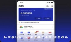 如何在tpWallet中兑换火币链