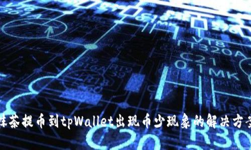抹茶提币到tpWallet出现币少现象的解决方案