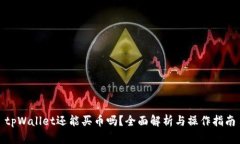 tpWallet还能买币吗？全面解
