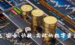TP加密货币钱包：安全、快