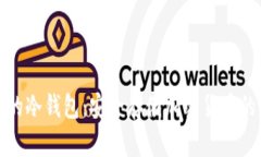 支持中文的冷钱包：安全
