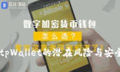 手机注册tpWallet的潜在风险
