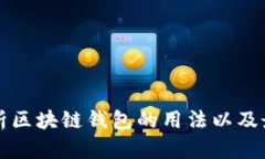 深入解析区块链钱包的用