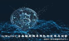 tpWallet：全面解析狗币钱包