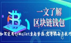 如何使用tpWallet查趋势图：