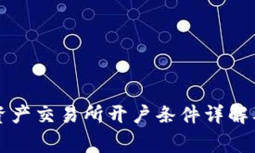 香港数字资产交易所开户条件详解及注意事项