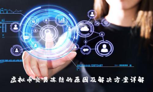 虚拟币交易冻结的原因及解决方案详解