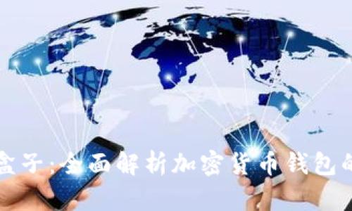 tpWallet盒子：全面解析加密货币钱包的未来发展