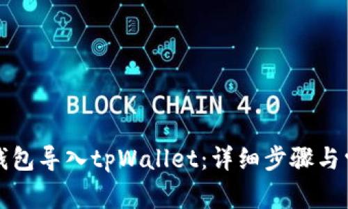如何将麦子钱包导入tpWallet：详细步骤与常见问题解答