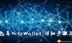 如何将麦子钱包导入tpWa