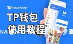 : 如何将LUNA转入TPWallet：详