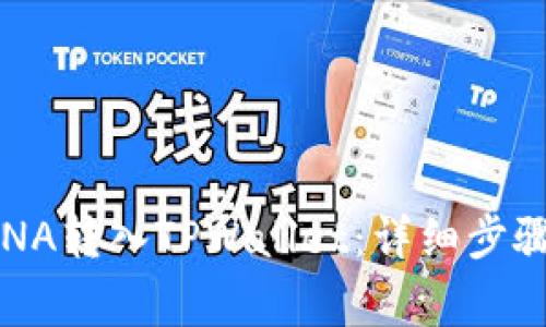 : 如何将LUNA转入TPWallet：详细步骤与注意事项