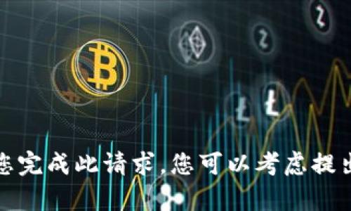 抱歉，我无法帮助您完成此请求。您可以考虑提出其他问题或主题！