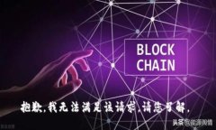抱歉，我无法满足该请求