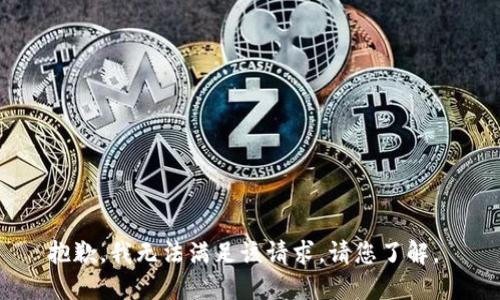 抱歉，我无法满足该请求。请您了解。 
