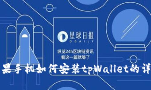 国内苹果手机如何安装tpWallet的详细攻略