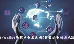 放在tpWallet的钱币会丢失吗