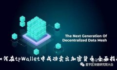 如何在tpWallet中成功卖出加