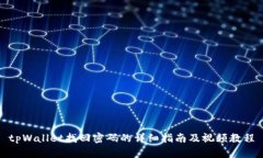 tpWallet找回密码的详细指南
