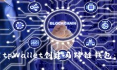 如何使用tpWallet创建马蹄链
