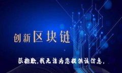 很抱歉，我无法为您提供