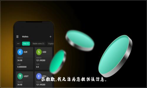 很抱歉，我无法为您提供该信息。