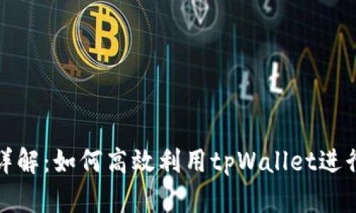 tpWallet挖矿详解：如何高效利用tpWallet进行数字货币挖矿