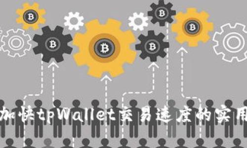 如何加快tpWallet交易速度的实用技巧