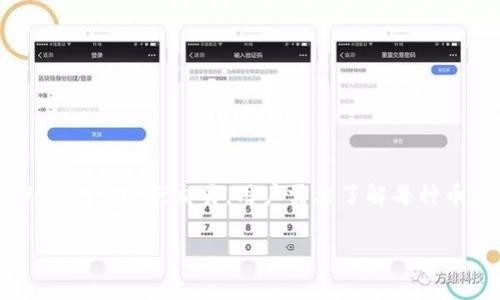 jianjietpWallet，是一款兼容多个区块链的数字资产钱包，用户可以在该平台上管理、交易多种加密货币。要在tpWallet上进行交易，用户需要了解每种币对应的链，以及在哪个链上购买。通过本文，我们将深入探讨tpWallet的使用方式、支持的币种及其链信息。/jianjie

tpWallet：各类币种的购买链解析