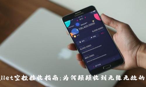 :
tpWallet空投接收指南：为何频频收到无缘无故的空投？
