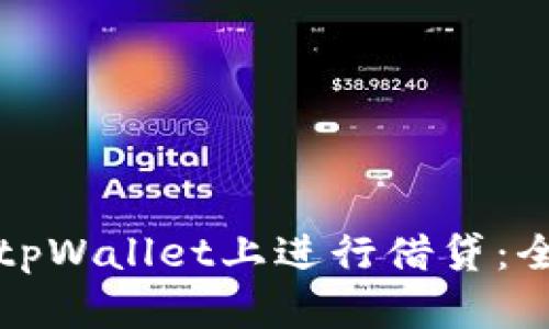 如何在tpWallet上进行借贷：全面指南