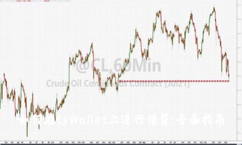 如何在tpWallet上进行借贷：全面指南