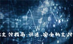 tpWallet支付指南：快速、安