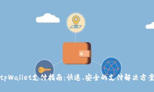 tpWallet支付指南：快速、安全的支付解决方案