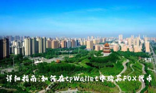 详细指南：如何在tpWallet中购买FOX代币